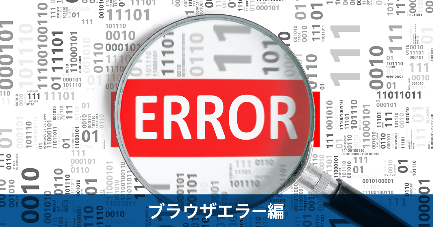 Ssl設定時に表示されるエラーや警告の原因を徹底解明 ブラウザエラー編 さくらのssl