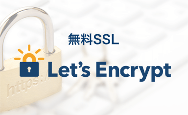 無料SSL証明書のLet’s Encryptとは？