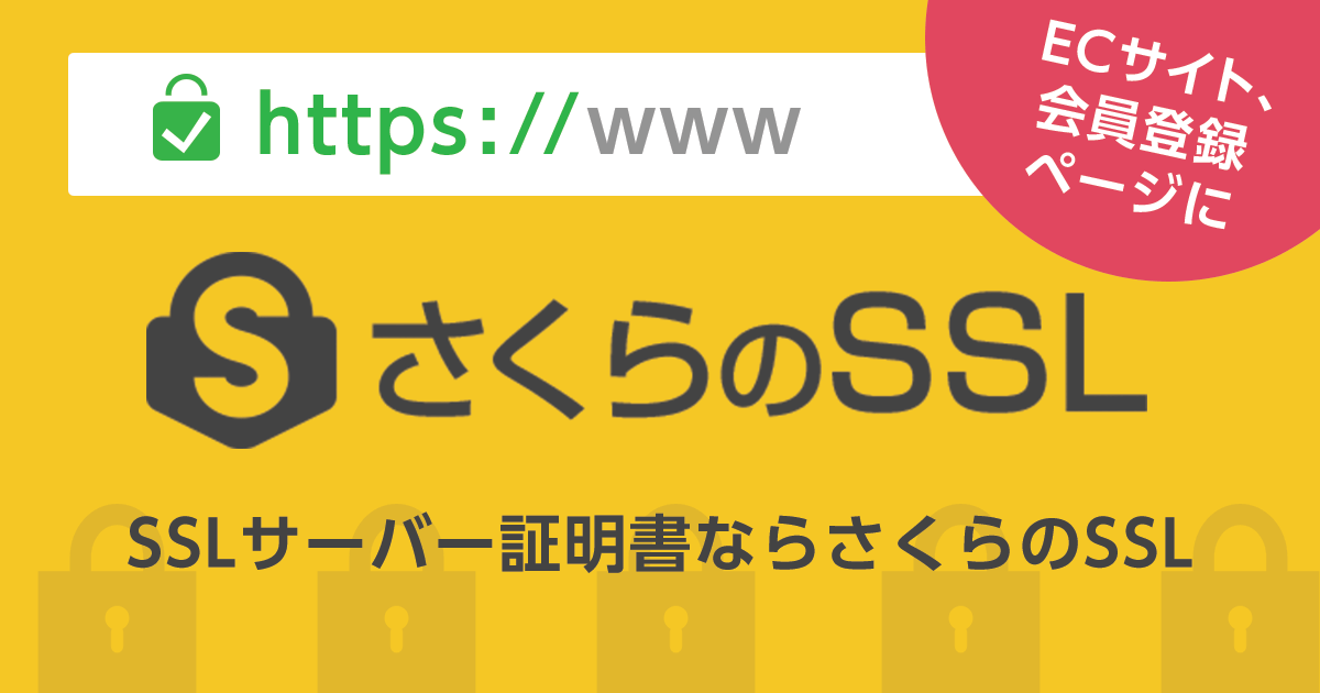 SSL証明書ならさくらのSSL｜さくらインターネット