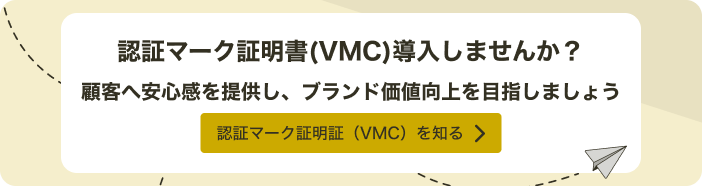 認証マーク証明書(VMC)を導入しませんか？詳細を見る